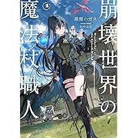 Amazon.co.jp: 崩壊世界の魔法杖職人1 小冊子付き特装版 : 黒留 ハガネ